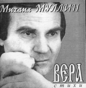 Михаил Муллин
